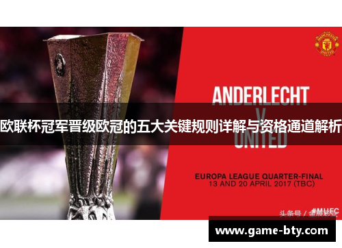 欧联杯冠军晋级欧冠的五大关键规则详解与资格通道解析