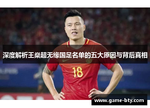 深度解析王燊超无缘国足名单的五大原因与背后真相 深度解析王燊超无缘国足名单的五大原因与背后真相