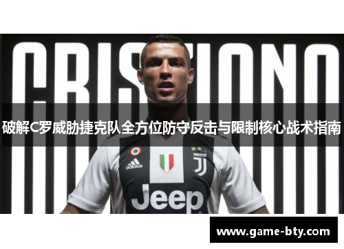 破解C罗威胁捷克队全方位防守反击与限制核心战术指南