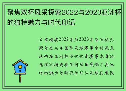 聚焦双杯风采探索2022与2023亚洲杯的独特魅力与时代印记