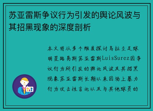 苏亚雷斯争议行为引发的舆论风波与其招黑现象的深度剖析
