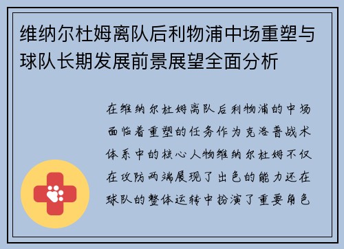 维纳尔杜姆离队后利物浦中场重塑与球队长期发展前景展望全面分析 维纳尔杜姆离队后利物浦中场重塑与球队长期发展前景展望全面分析