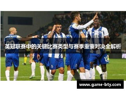 英冠联赛中的关键比赛类型与赛季重要对决全解析 英冠联赛中的关键比赛类型与赛季重要对决全解析