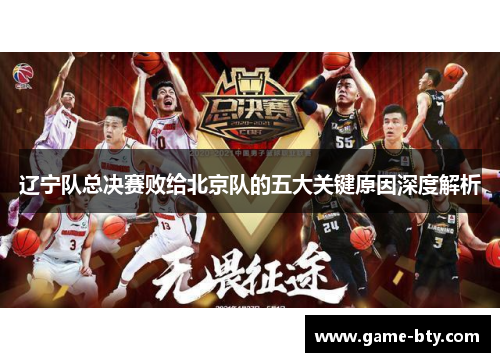 辽宁队总决赛败给北京队的五大关键原因深度解析 辽宁队总决赛败给北京队的五大关键原因深度解析