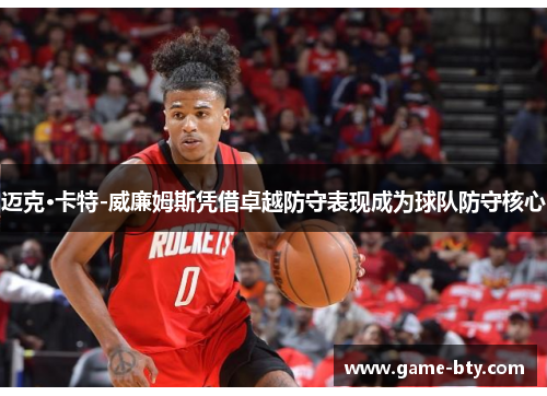 迈克·卡特-威廉姆斯凭借卓越防守表现成为球队防守核心 迈克·卡特-威廉姆斯凭借卓越防守表现成为球队防守核心