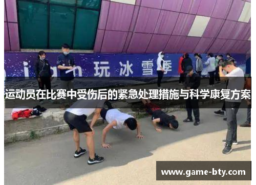 运动员在比赛中受伤后的紧急处理措施与科学康复方案