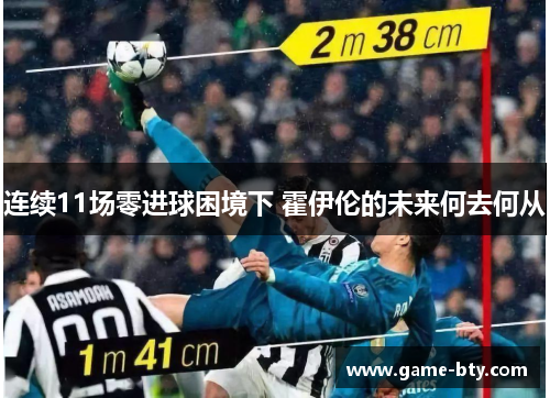 连续11场零进球困境下 霍伊伦的未来何去何从