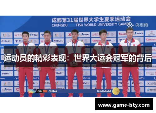 运动员的精彩表现:世界大运会冠军的背后 运动员的精彩表现:世界大运会冠军的背后