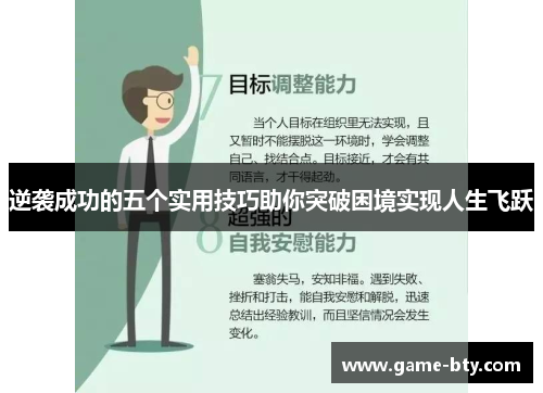 逆袭成功的五个实用技巧助你突破困境实现人生飞跃 逆袭成功的五个实用技巧助你突破困境实现人生飞跃
