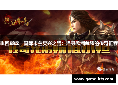 重回巅峰，国际米兰复兴之路：追寻欧洲荣耀的传奇征程