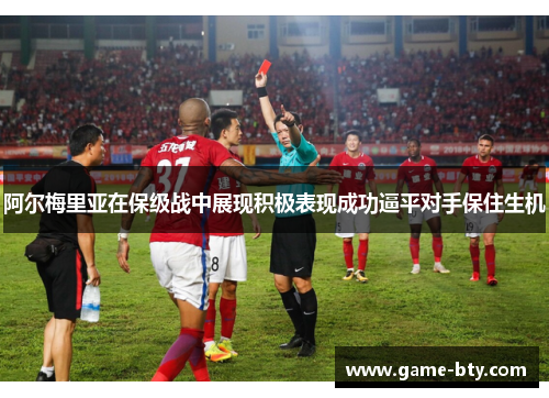 阿尔梅里亚在保级战中展现积极表现成功逼平对手保住生机