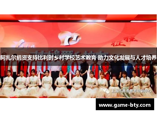 阿扎尔捐资支持比利时乡村学校艺术教育 助力文化发展与人才培养