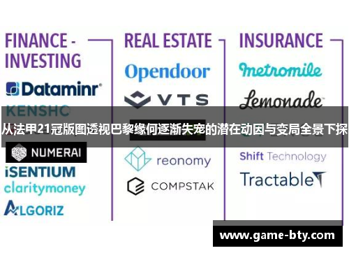 从法甲21冠版图透视巴黎缘何逐渐失宠的潜在动因与变局全景下探 从法甲21冠版图透视巴黎缘何逐渐失宠的潜在动因与变局全景下探
