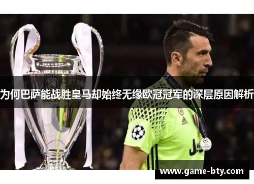 为何巴萨能战胜皇马却始终无缘欧冠冠军的深层原因解析 为何巴萨能战胜皇马却始终无缘欧冠冠军的深层原因解析