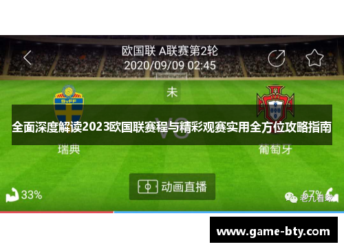 全面深度解读2023欧国联赛程与精彩观赛实用全方位攻略指南 全面深度解读2023欧国联赛程与精彩观赛实用全方位攻略指南