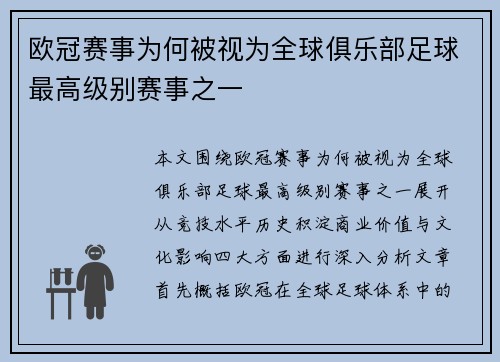 欧冠赛事为何被视为全球俱乐部足球最高级别赛事之一 欧冠赛事为何被视为全球俱乐部足球最高级别赛事之一