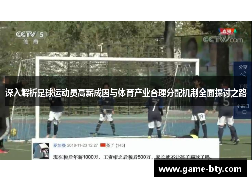 深入解析足球运动员高薪成因与体育产业合理分配机制全面探讨之路 深入解析足球运动员高薪成因与体育产业合理分配机制全面探讨之路