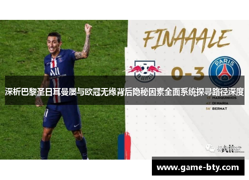 深析巴黎圣日耳曼屡与欧冠无缘背后隐秘因素全面系统探寻路径深度 深析巴黎圣日耳曼屡与欧冠无缘背后隐秘因素全面系统探寻路径深度