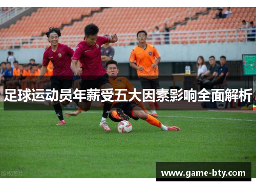 足球运动员年薪受五大因素影响全面解析 足球运动员年薪受五大因素影响全面解析