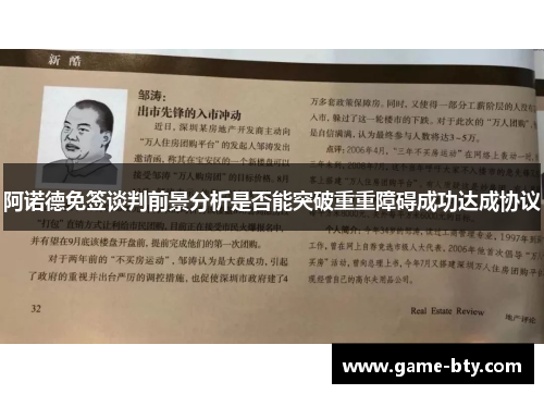 阿诺德免签谈判前景分析是否能突破重重障碍成功达成协议 阿诺德免签谈判前景分析是否能突破重重障碍成功达成协议