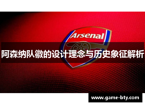 阿森纳队徽的设计理念与历史象征解析 阿森纳队徽的设计理念与历史象征解析