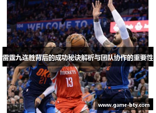 雷霆九连胜背后的成功秘诀解析与团队协作的重要性 雷霆九连胜背后的成功秘诀解析与团队协作的重要性
