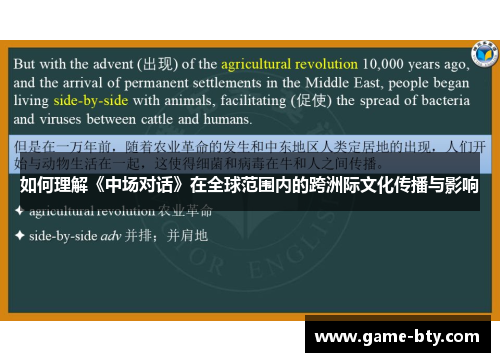 如何理解《中场对话》在全球范围内的跨洲际文化传播与影响