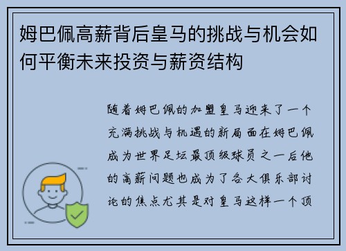 姆巴佩高薪背后皇马的挑战与机会如何平衡未来投资与薪资结构