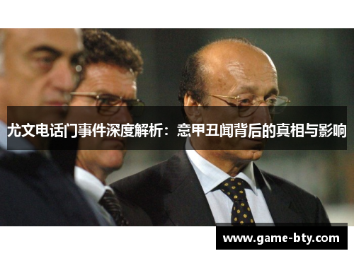 尤文电话门事件深度解析：意甲丑闻背后的真相与影响