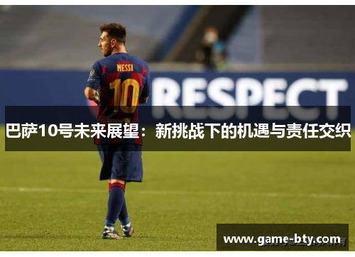 巴萨10号未来展望：新挑战下的机遇与责任交织