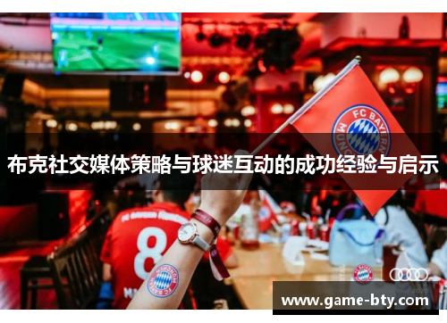 布克社交媒体策略与球迷互动的成功经验与启示