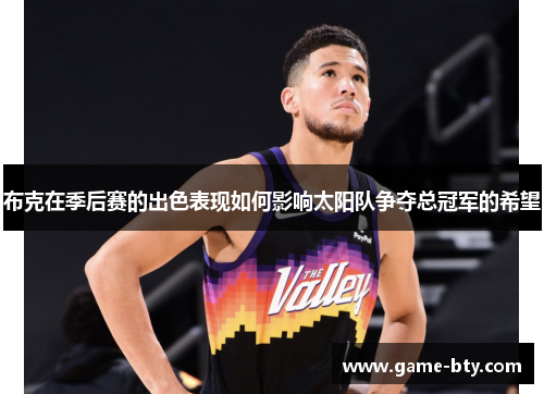 布克在季后赛的出色表现如何影响太阳队争夺总冠军的希望