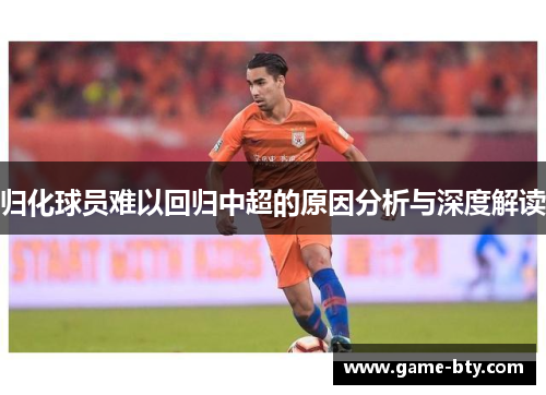 归化球员难以回归中超的原因分析与深度解读