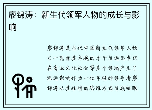 廖锦涛：新生代领军人物的成长与影响