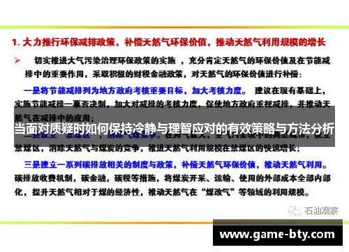 当面对质疑时如何保持冷静与理智应对的有效策略与方法分析